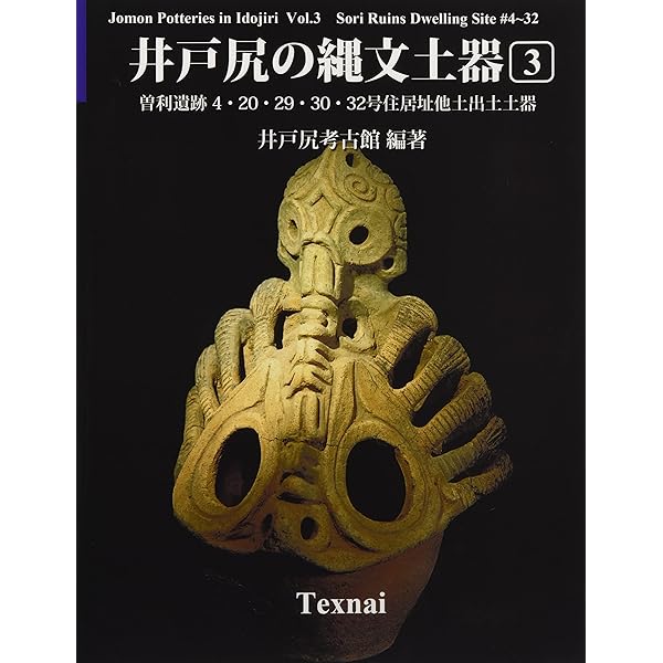 Amazon.co.jp: 井戸尻の縄文土器 第2巻 藤内遺跡9・14・16・19号